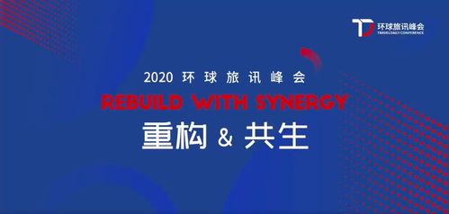 2020環(huán)旅峰會(huì) Webpower數(shù)字營銷與企業(yè)共塑重構(gòu)與共生的力量，助力北京中小企業(yè)網(wǎng)站推廣
